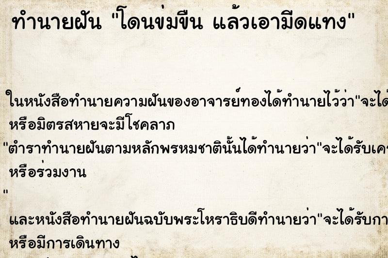 ทำนายฝัน โดนข่มขืน แล้วเอามีดแทง ทำนายฝัน โดนข่มขืน แล้วเอามีดแทง